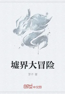 《墟界大冒险》小说封面