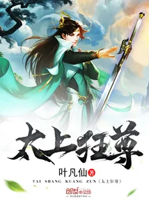 《太上狂尊》小说封面