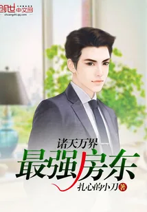 《诸天万界——最强房东》小说封面