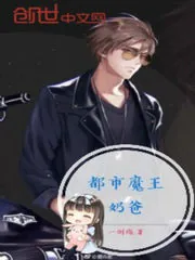 《都市魔王奶爸》小说封面