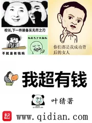 《我超有钱》小说封面