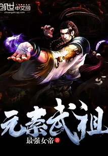 《元素武祖》小说封面