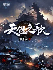 《天偃之歌》小说封面