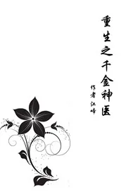 《重生之千金神医》小说封面
