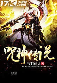 《咒神传说》小说封面