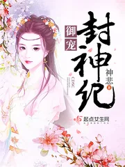 《御宠封神纪》小说封面