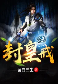 《封皇戒》小说封面