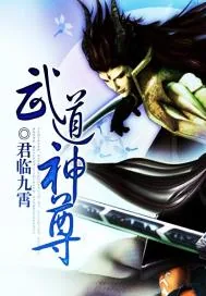 《武道神尊》小说封面