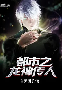《都市之龙神传人》小说封面