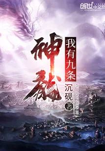 《我有九条神龙》小说封面