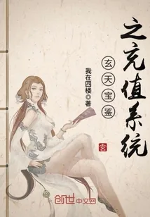 《玄天宝鉴之充值系统》小说封面