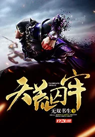 《天荒囚牢》小说封面