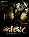 《维度之神通演化》小说封面