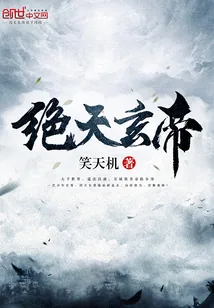 《绝天玄帝》小说封面