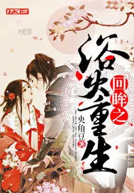 《回眸之浴火重生》小说封面