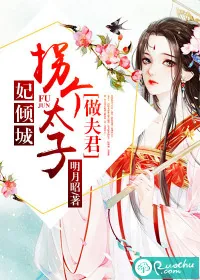 《妃倾城：拐个太子做夫君》小说封面