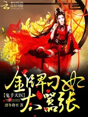 《鬼手天医：金牌刁妃太嚣张》小说封面