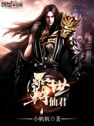 《霸世仙君》小说封面