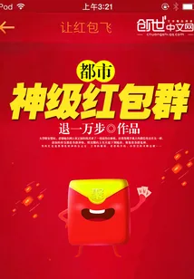 《都市神级红包群》小说封面