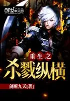 《重生之杀戮纵横》小说封面