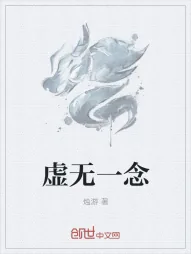 《虚无一念》小说封面