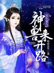 《天生宠儿：神兽来开路》小说封面