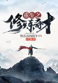 《重生之修炼奇才》小说封面
