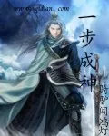 《一步成神》小说封面