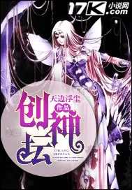 《创神坛》小说封面