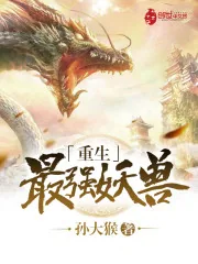 《重生最强妖兽》小说封面