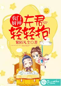 《农门厨神:夫君,轻轻抱》小说封面