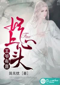 《王爷有喜，妃上心头》小说封面