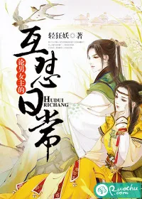 《论男女主的互怼日常》小说封面