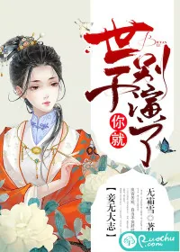 《妾无大志：世子你就别演了》小说封面
