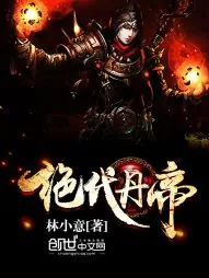 《绝代丹帝》小说封面