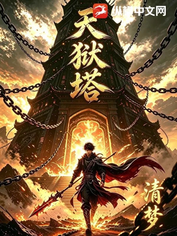 《天狱塔》小说封面