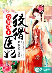 《冷酷邪王：狡猾医妃》小说封面