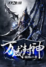 《万域封神》小说封面