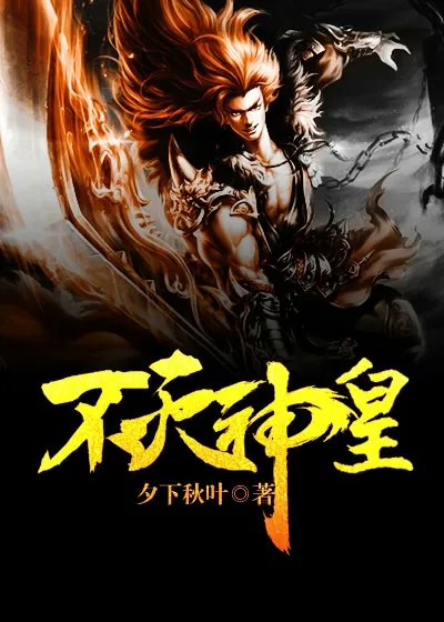 《不灭神皇》小说封面