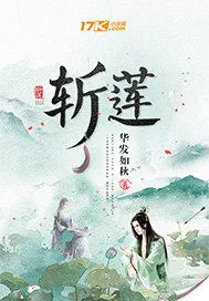 《斩莲》小说封面