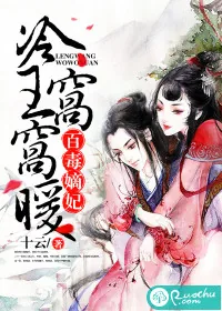《百毒嫡妃：冷王窝窝暖》小说封面