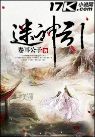 《迷神引》小说封面