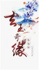 《玄玉奇缘之姻缘劫》小说封面