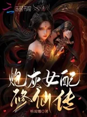 《炮灰女配修仙传》小说封面