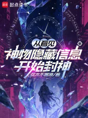《从看见神物隐藏信息开始封神》小说封面