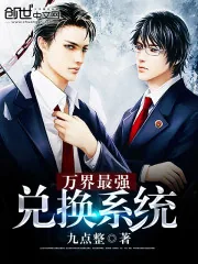 《万界最强兑换系统》小说封面
