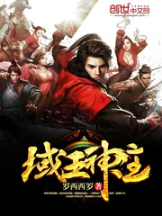 《域王神主》小说封面
