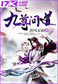 《九尊问道》小说封面
