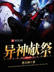 《异神献祭》小说封面