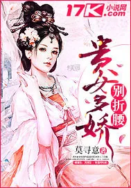 《贵女多娇别折腰》小说封面